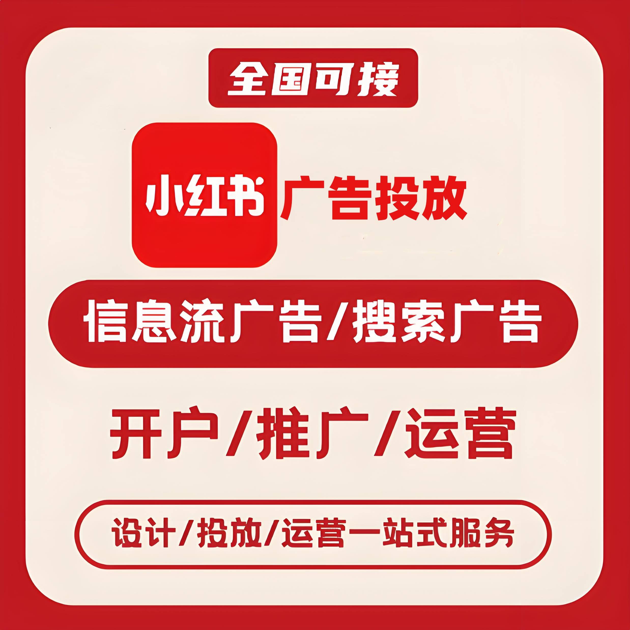 恩施州小红书广告